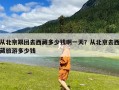 从北京跟团去西藏多少钱啊一天？从北京去西藏旅游多少钱