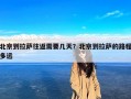 北京到拉萨往返需要几天？北京到拉萨的路程多远