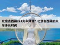 北京去西藏z21火车风景？北京去西藏的火车多长时间