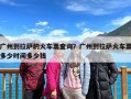 广州到拉萨的火车票查询？广州到拉萨火车票多少时间多少钱