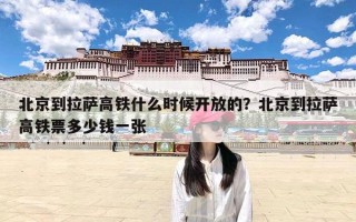 北京到拉萨高铁什么时候开放的？北京到拉萨高铁票多少钱一张