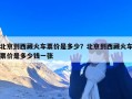 北京到西藏火车票价是多少？北京到西藏火车票价是多少钱一张