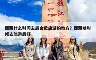 西藏什么时间去最合适旅游的地方？西藏啥时候去旅游最好