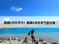 西藏8月份天气？西藏8月份天气多少度