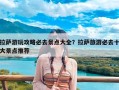 拉萨游玩攻略必去景点大全？拉萨旅游必去十大景点推荐