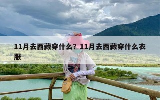 11月去西藏穿什么？11月去西藏穿什么衣服