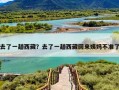 去了一趟西藏？去了一趟西藏回来姨妈不准了