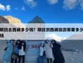 跟团去西藏多少钱？跟团到西藏旅游需要多少钱