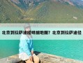 北京到拉萨途经明细地图？北京到拉萨途径