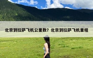 北京到拉萨飞机公里数？北京到拉萨飞机里程