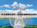 9月去西藏合适吗？9月份去西藏旅游合适吗