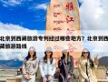 北京到西藏旅游专列经过哪些地方？北京到西藏旅游路线
