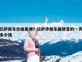 拉萨租车价格查询？拉萨市租车最便宜的一天多少钱