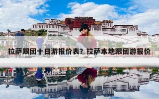 拉萨跟团十日游报价表？拉萨本地跟团游报价