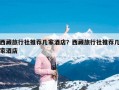 西藏旅行社推荐几家酒店？西藏旅行社推荐几家酒店
