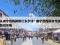从南宁到西藏要花多少钱？南宁到西藏自驾游路线攻略