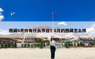 西藏8月份有什么节日？8月的西藏怎么样
