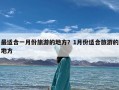 最适合一月份旅游的地方？1月份适合旅游的地方