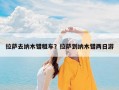 拉萨去纳木错租车？拉萨到纳木错两日游