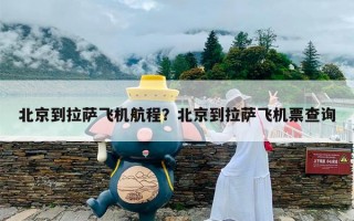 北京到拉萨飞机航程？北京到拉萨飞机票查询