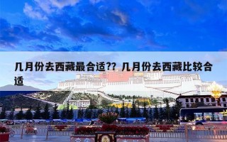 几月份去西藏最合适?？几月份去西藏比较合适