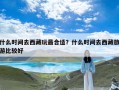 什么时间去西藏玩最合适？什么时间去西藏旅游比较好