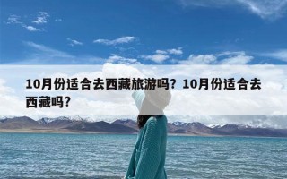 10月份适合去西藏旅游吗？10月份适合去西藏吗?
