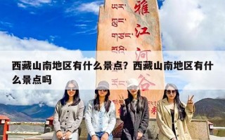 西藏山南地区有什么景点？西藏山南地区有什么景点吗
