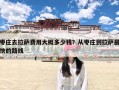 枣庄去拉萨费用大概多少钱？从枣庄到拉萨最快的路线