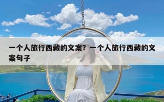 一个人旅行西藏的文案？一个人旅行西藏的文案句子