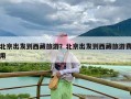 北京出发到西藏旅游？北京出发到西藏旅游费用