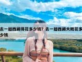 去一趟西藏得花多少钱？去一趟西藏大概花多少钱