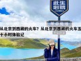 从北京到西藏的火车？从北京到西藏的火车五十小时体验记