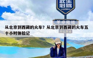 从北京到西藏的火车？从北京到西藏的火车五十小时体验记