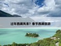 过年西藏风景？春节西藏旅游