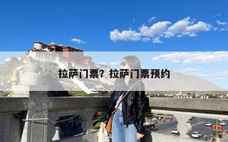 拉萨门票？拉萨门票预约