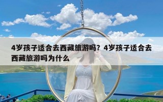 4岁孩子适合去西藏旅游吗？4岁孩子适合去西藏旅游吗为什么