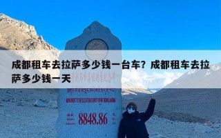 成都租车去拉萨多少钱一台车？成都租车去拉萨多少钱一天