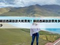 跟团西藏旅游大概费用？跟团西藏旅游费用多少