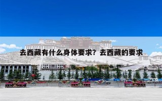 去西藏有什么身体要求？去西藏的要求