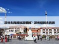 深圳去西藏旅游报团？深圳组团去西藏