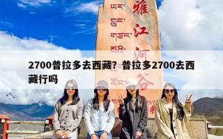 2700普拉多去西藏？普拉多2700去西藏行吗