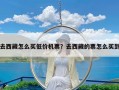 去西藏怎么买低价机票？去西藏的票怎么买到