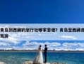 青岛到西藏的旅行社哪家靠谱？青岛至西藏自驾游