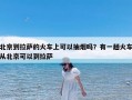 北京到拉萨的火车上可以抽烟吗？有一趟火车从北京可以到拉萨