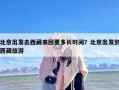 北京出发去西藏来回要多长时间？北京出发到西藏旅游