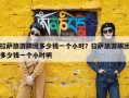 拉萨旅游跟团多少钱一个小时？拉萨旅游跟团多少钱一个小时啊