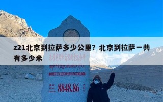 z21北京到拉萨多少公里？北京到拉萨一共有多少米
