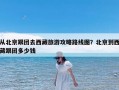 从北京跟团去西藏旅游攻略路线图？北京到西藏跟团多少钱