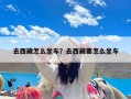 去西藏怎么坐车？去西藏要怎么坐车